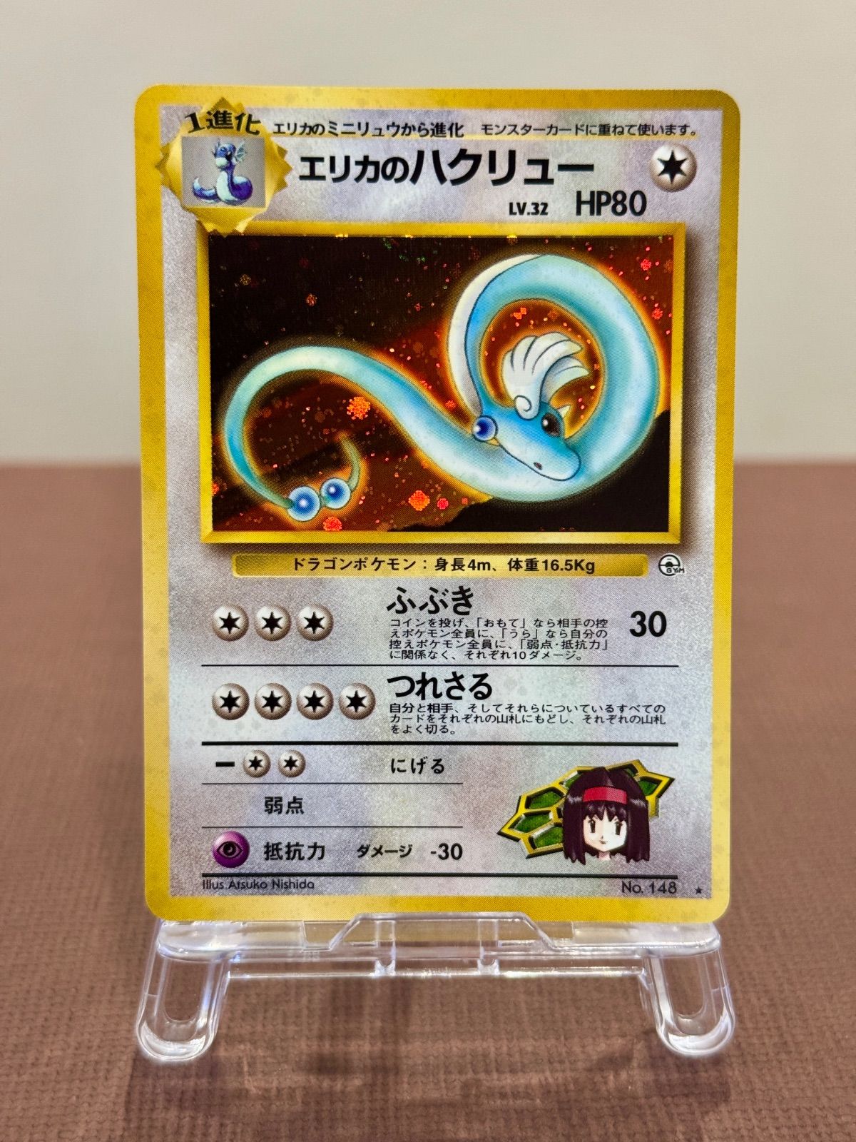 ポケモンカード　ポケカ　旧裏面　旧裏　エリカのハクリュー 旧裏】エリカのハクリュー LV.32 ☆ No.148 リーダーズスタジアム