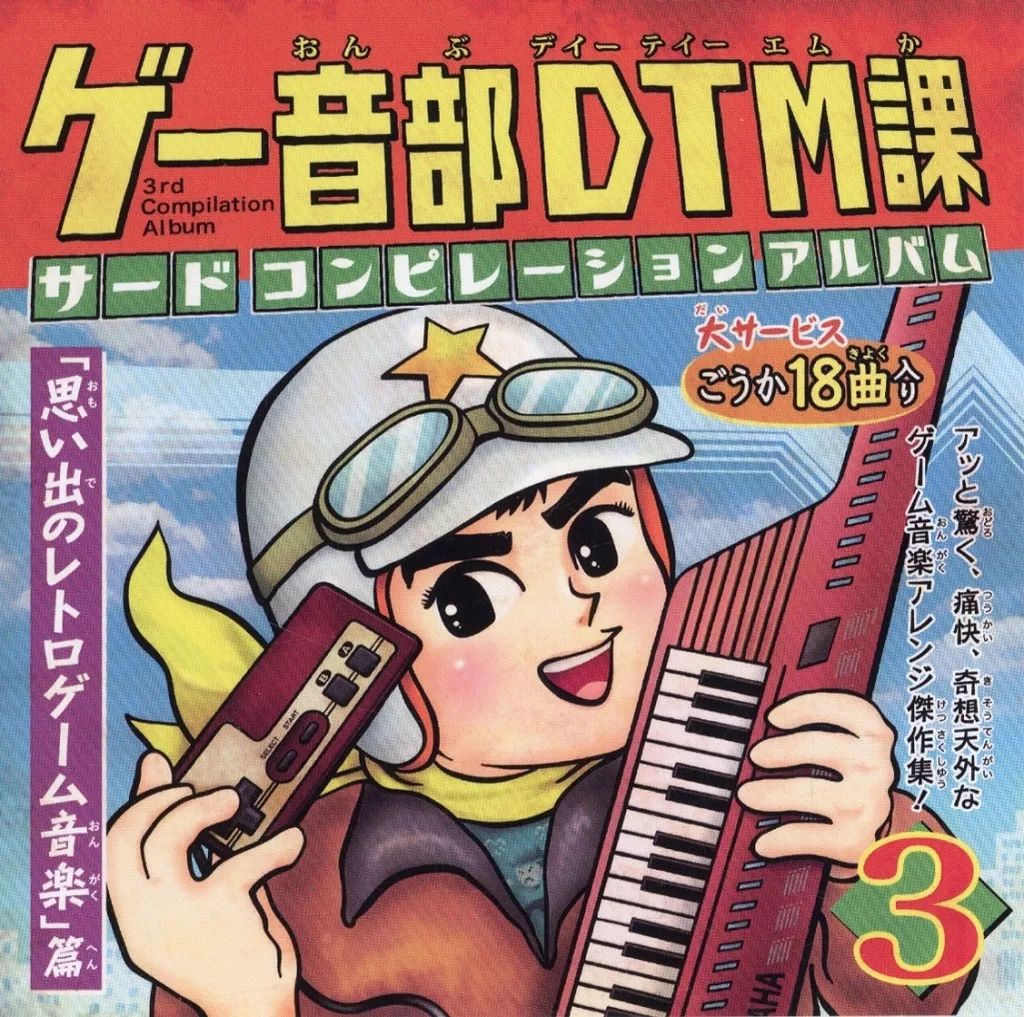 中古】同人音楽CDソフト サードコンピレーションアルバム「思い出の