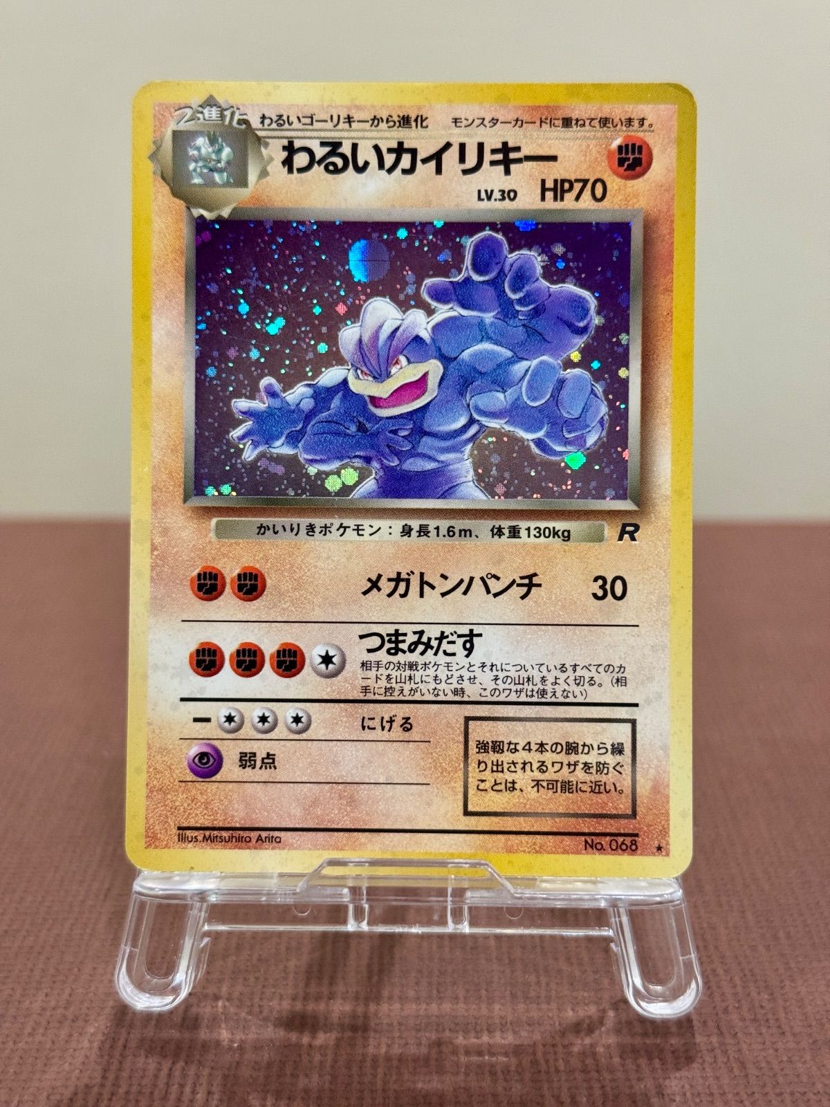 旧裏】わるいカイリキーLV.30 ☆ No.068 ロケット団 ポケモンカード