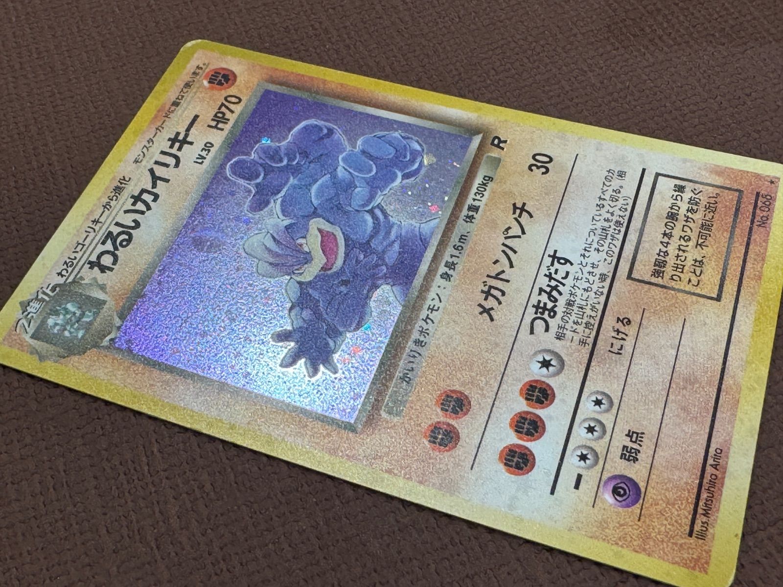 旧裏】わるいカイリキーLV.30 ☆ No.068 ロケット団 ポケモンカード