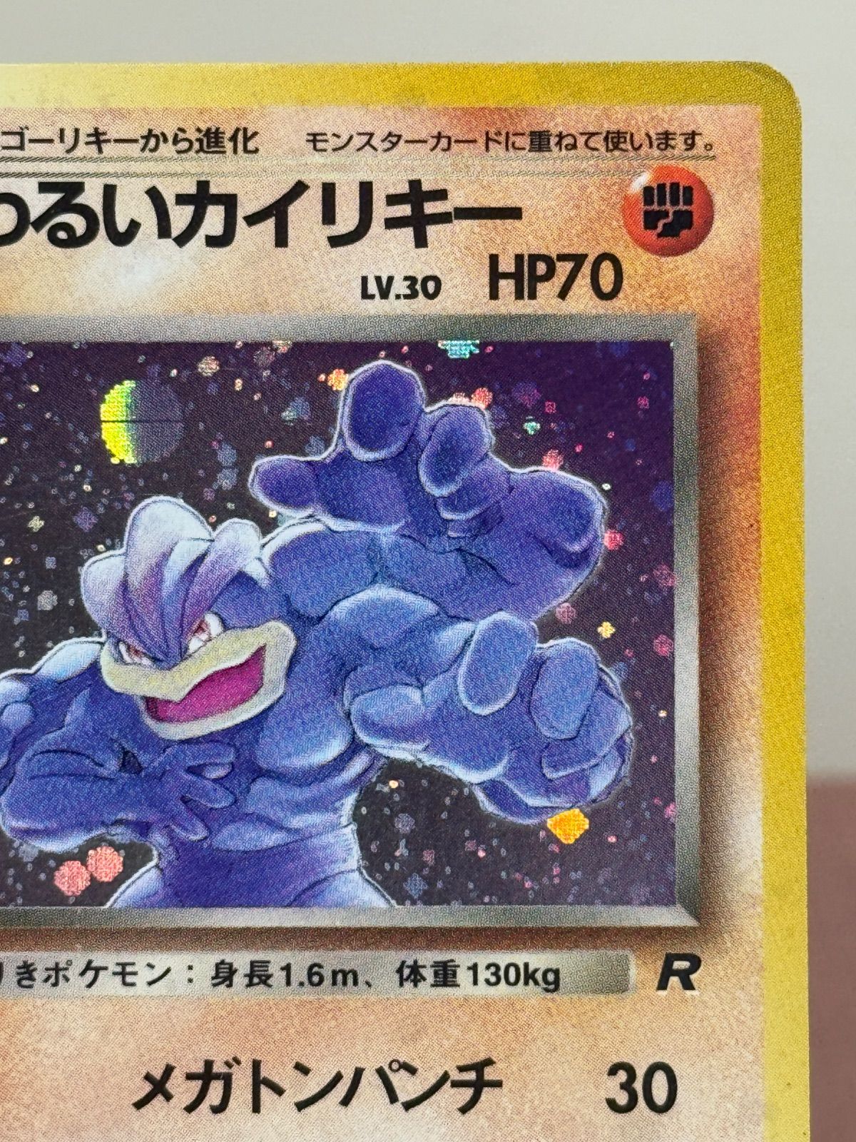 旧裏】わるいカイリキーLV.30 ☆ No.068 ロケット団 ポケモンカード
