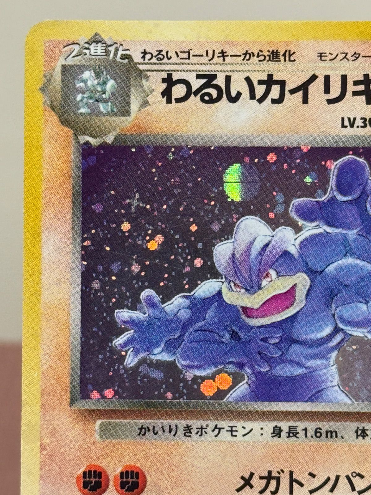 旧裏】わるいカイリキーLV.30 ☆ No.068 ロケット団 ポケモンカード
