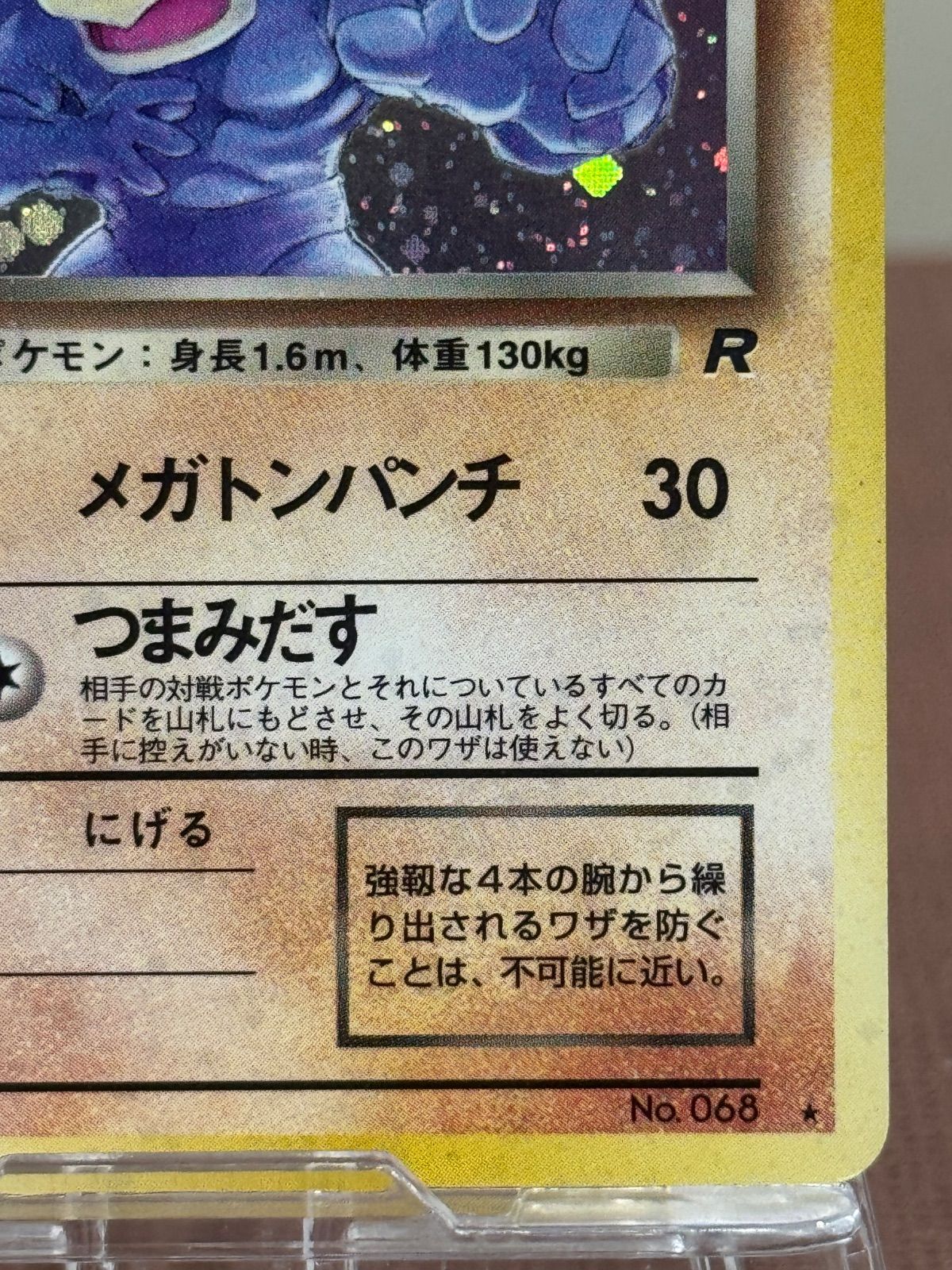 旧裏】わるいカイリキーLV.30 ☆ No.068 ロケット団 ポケモンカード