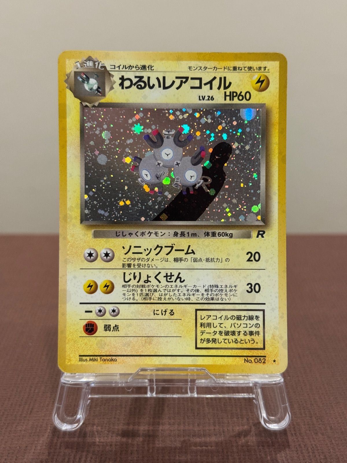 旧裏】わるいレアコイル LV.26 ☆ No.082 ロケット団 ポケモンカード