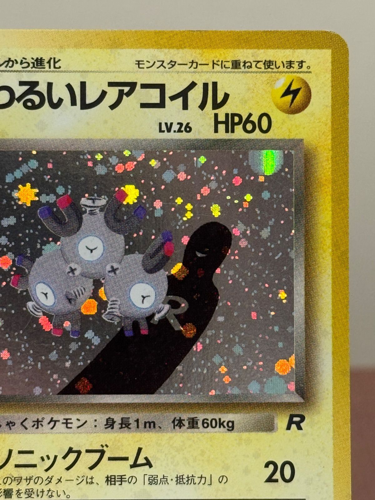 旧裏】わるいレアコイル LV.26 ☆ No.082 ロケット団 ポケモンカード