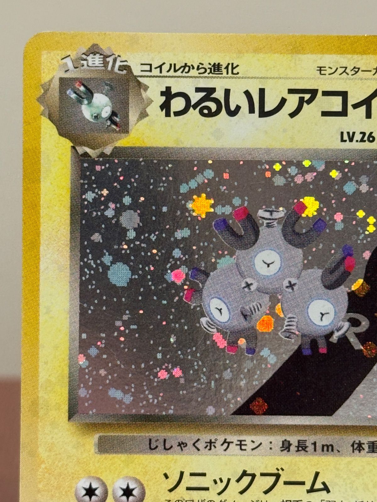 旧裏】わるいレアコイル LV.26 ☆ No.082 ロケット団 ポケモンカード