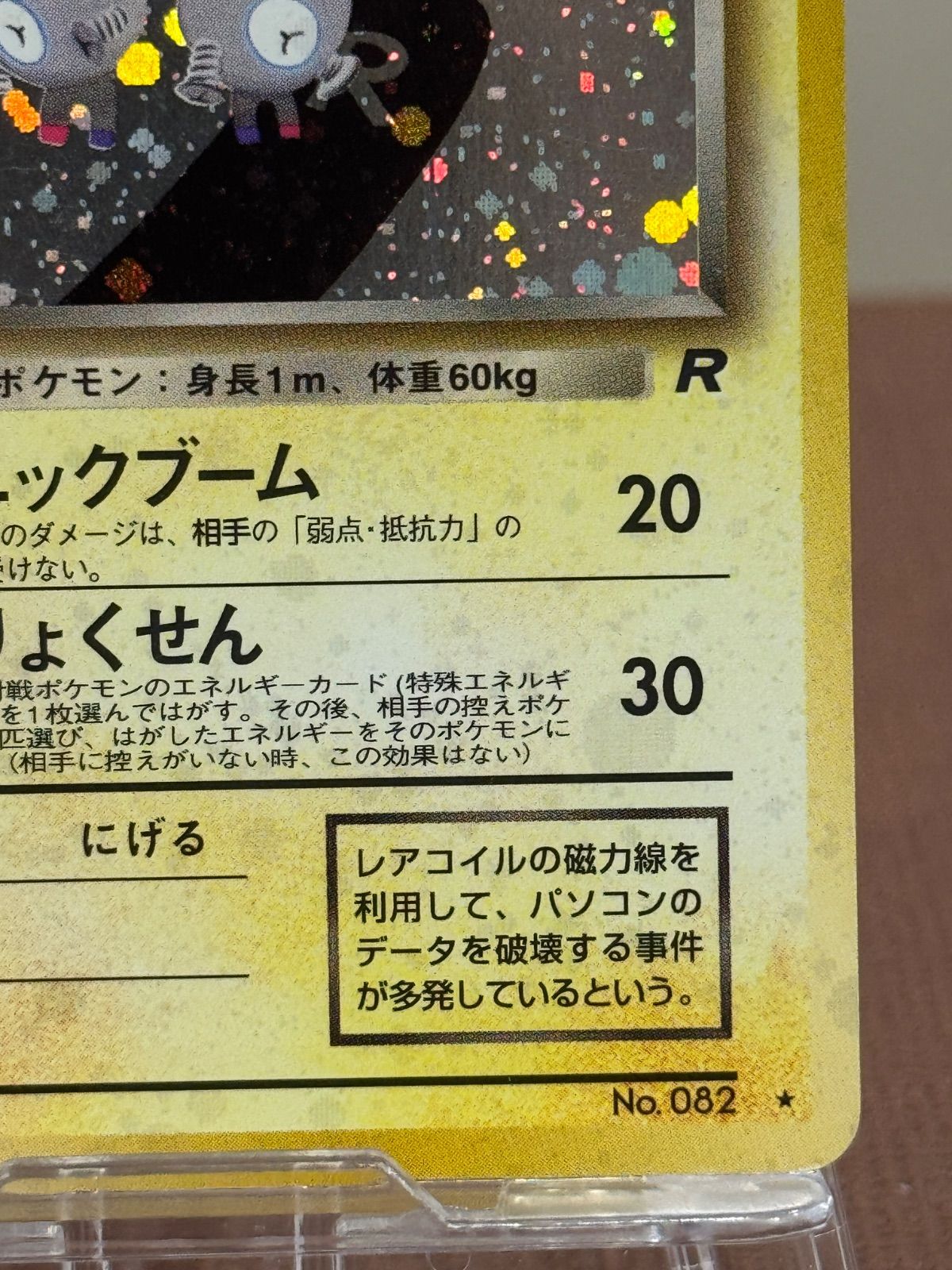 旧裏】わるいレアコイル LV.26 ☆ No.082 ロケット団 ポケモンカード