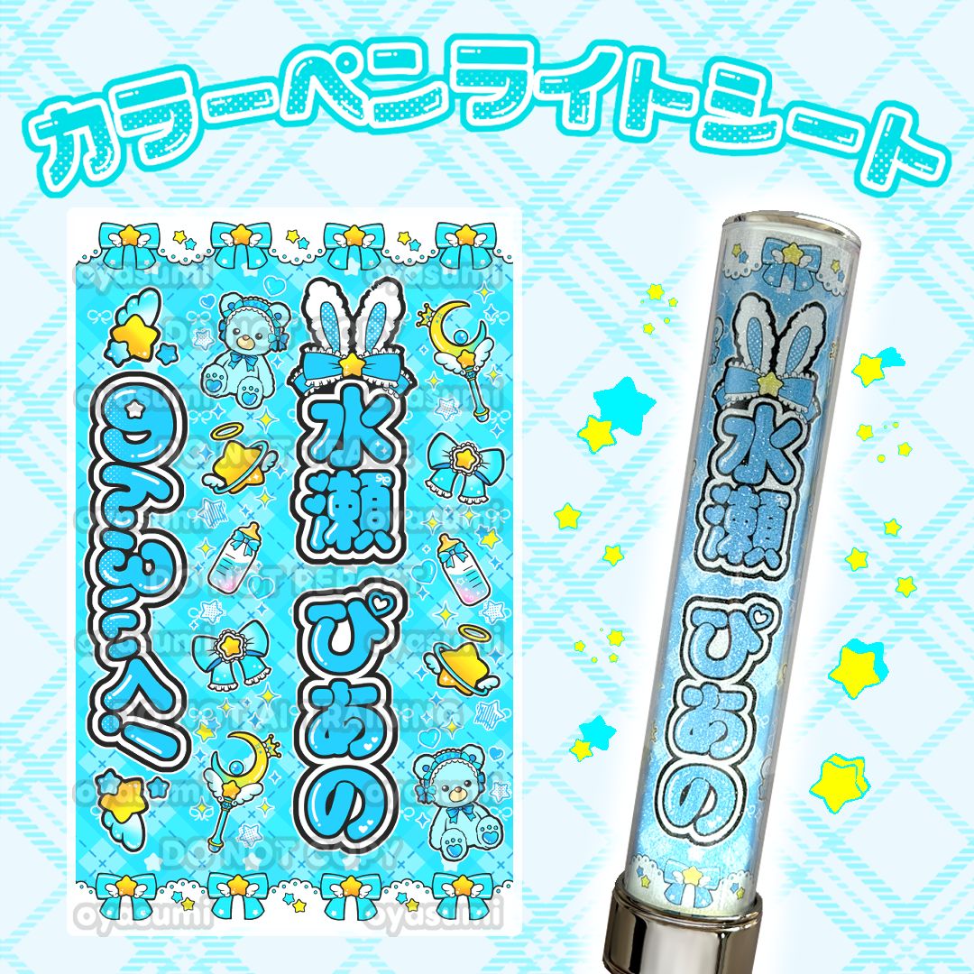 星柄】 のんふぃく！ キンブレシート カラー こるね 恋星はるか 水瀬