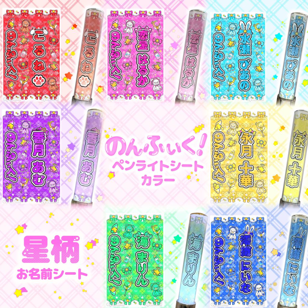 星柄】 のんふぃく！ キンブレシート カラー こるね 恋星はるか 水瀬