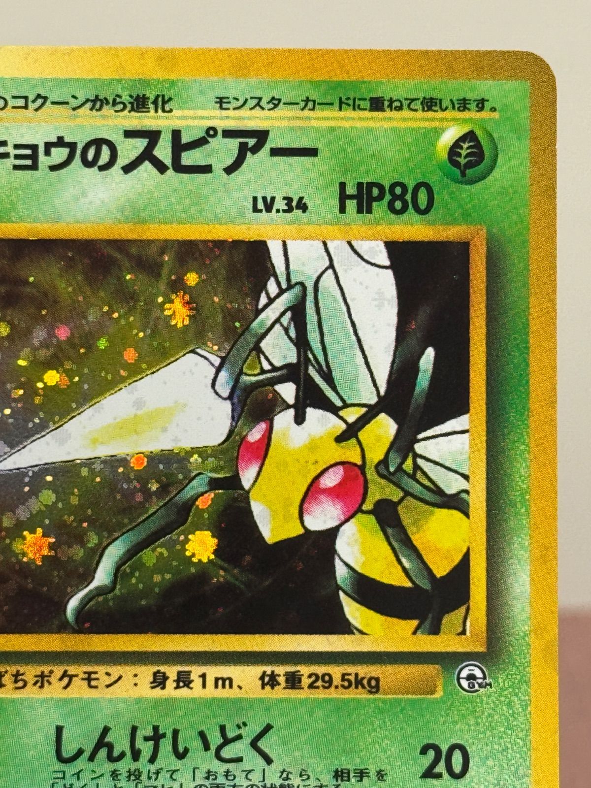 旧裏】キョウのスピアー LV.34 ☆ No.015 闇からの挑戦 ポケモンカード