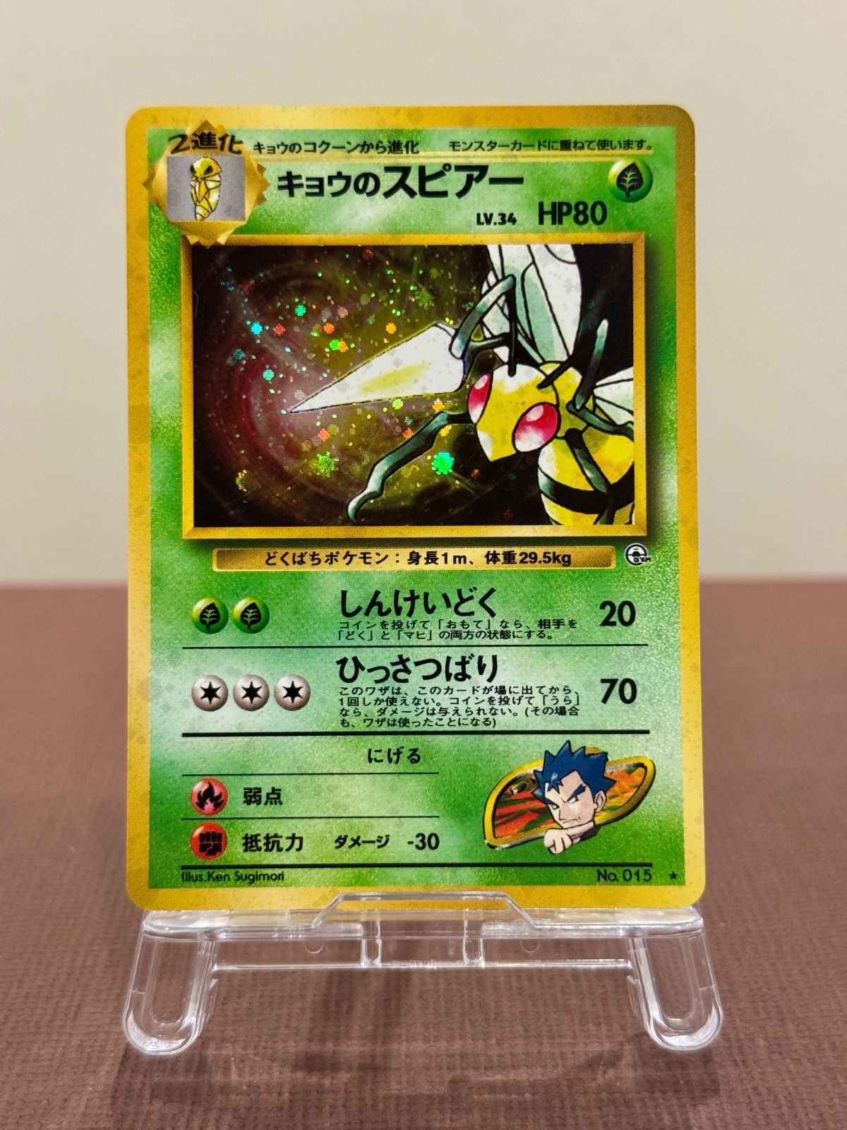 旧裏】キョウのスピアー LV.34 ☆ No.015 闇からの挑戦 ポケモンカード