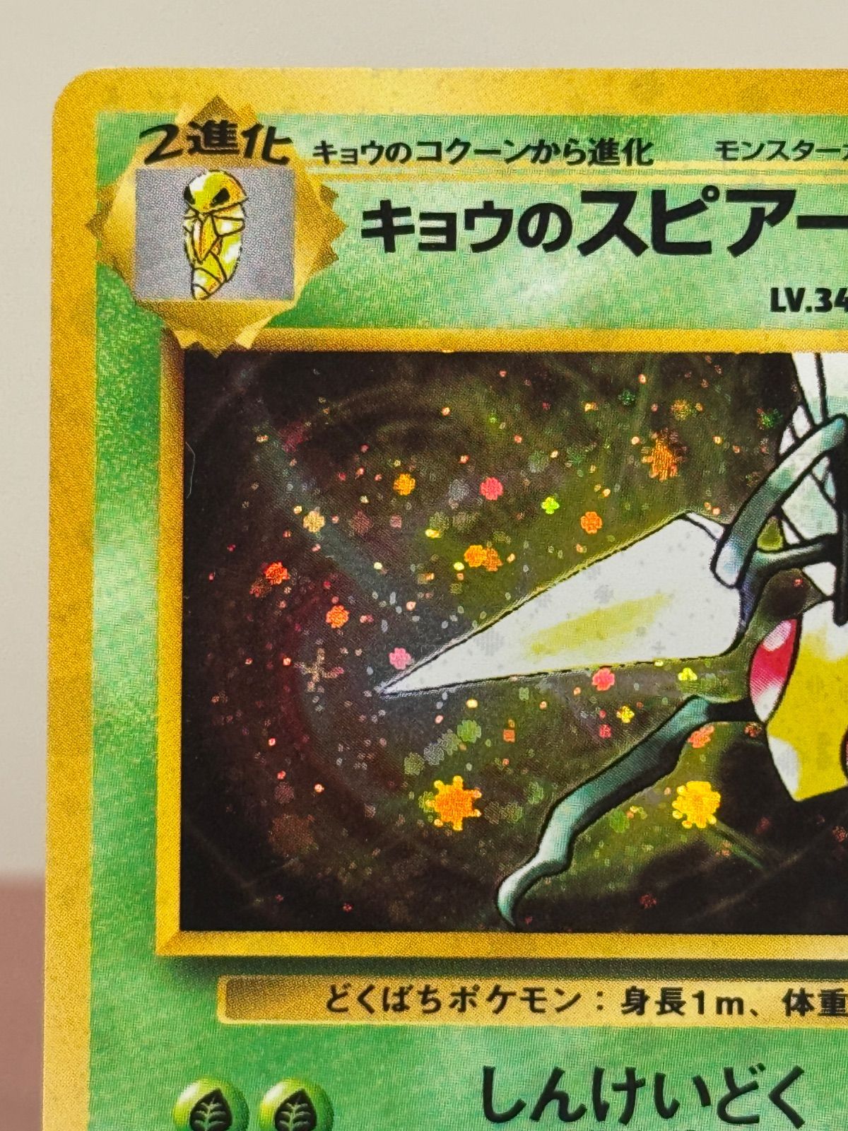 旧裏】キョウのスピアー LV.34 ☆ No.015 闇からの挑戦 ポケモンカード