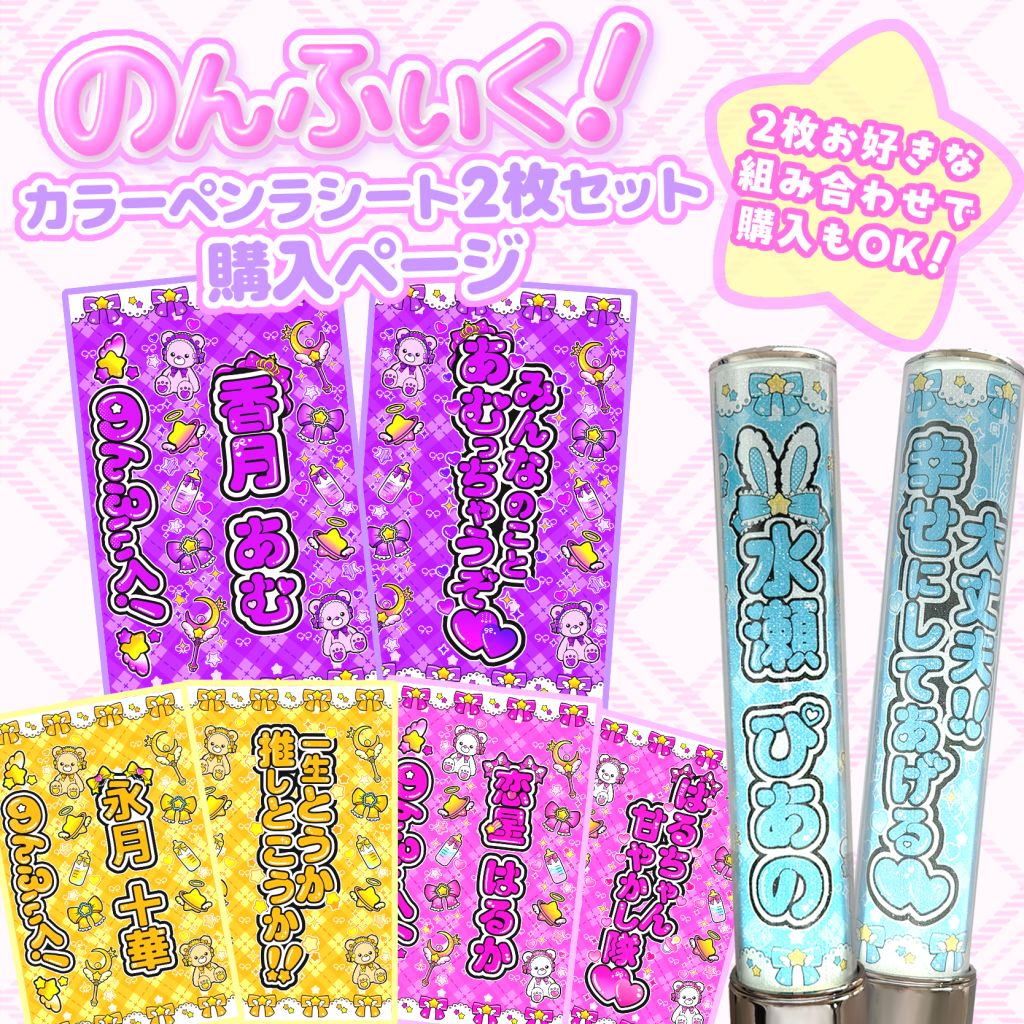 星柄】 のんふぃく！ キンブレシート カラー 2枚セット こるね 恋星