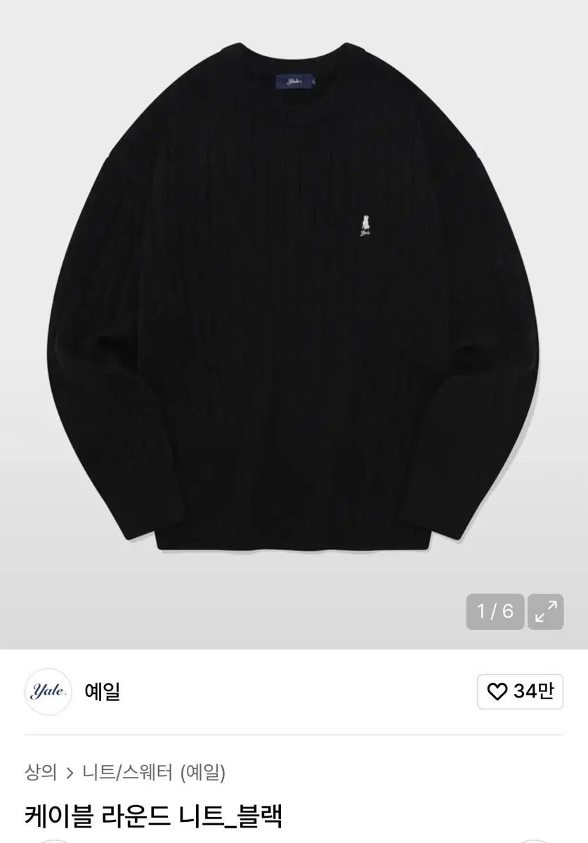 イェール ケーブル ニット ブラック M