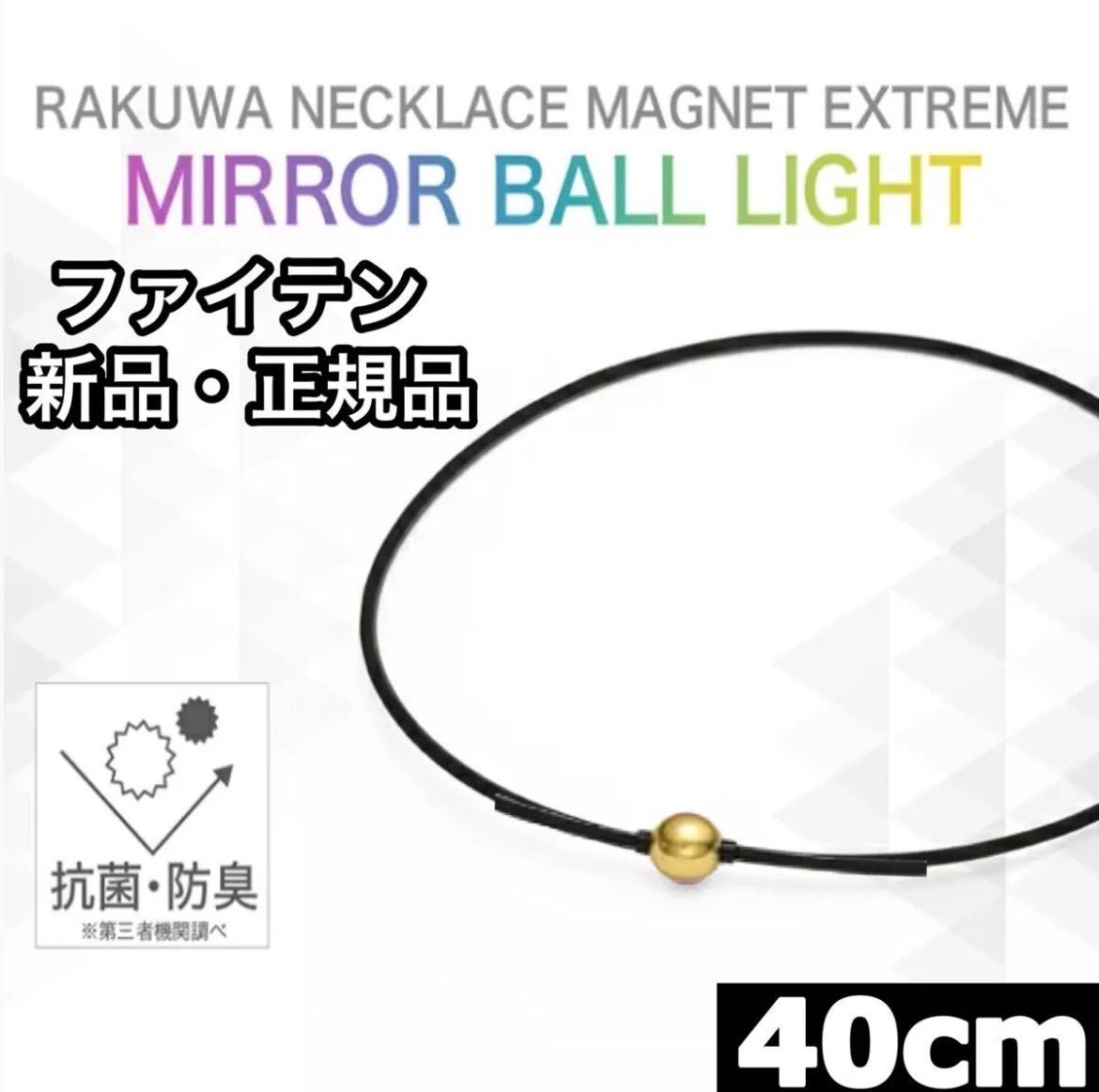 新品 正規品 ファイテン RAKUWAネック EXTREME ミラーボール ライト ゴールド 40cm メンズ レディース