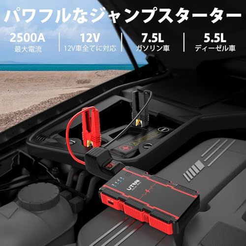UTRAI ジャンプスターター 12V車用 瞬間最大出力2500A 7.5Lガソリンエンジン車 / 5.5Lディーゼル車対応 バッテリー ブースター スマートブースターケーブル 機能 LED緊急ライト 安全保護システム PS【送料無料】【☆Yuki☆Shop】 UTRAI ジャンプスターター 12V車用 瞬間最大出力2500A 7.5Lガソリンエンジン車 / 5.5Lディーゼル車対応 バッテリー ブースター スマートブースターケーブル 機能 LED緊急ライト 安全保護システム PS【送料無料】【☆Yuki☆Shop】