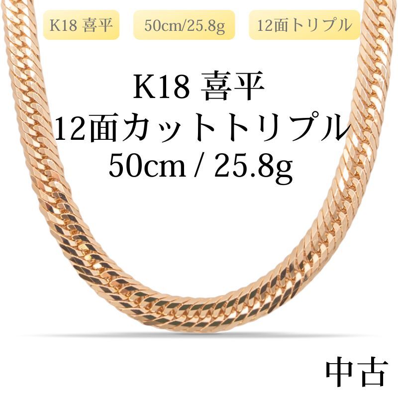 新品仕上げ中古】K18 18金 喜平ネックレス(12面カットトリプル) 50cm 