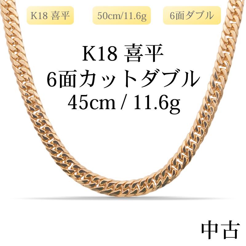 新品仕上げ中古】K18 18金 喜平ネックレス(6面カットダブル) 45cm/11.6 