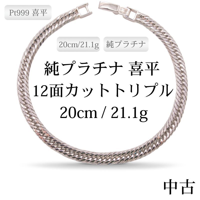 新品仕上げ中古】Pt999 純プラチナ GINZA TANAKA 喜平ブレスレット(12 