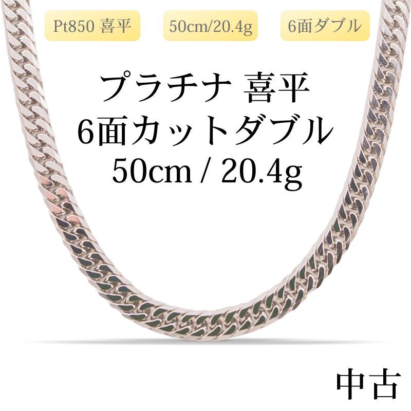 新品仕上げ中古】Pt850 プラチナ喜平ネックレス(6面カットダブル) 50cm