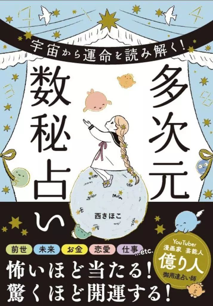 中古】単行本(実用) ≪占い≫ 宇宙から運命を読み解く! 多次元数秘占い
