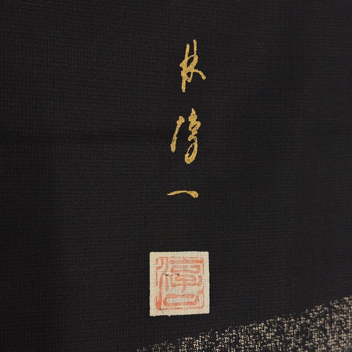 付下げ 身丈152.5cm 裄丈62.5cm S 袷 林 淳一 落款 山並み 桜 刺繍