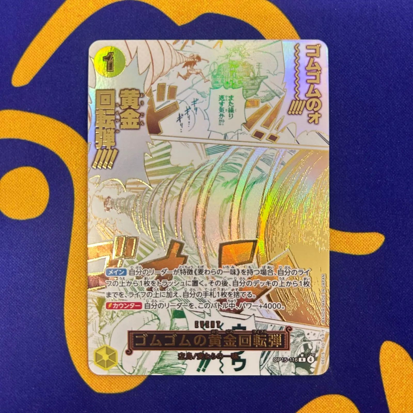 K*y様 ゴムゴムの黄金回転弾 Rパラレル ゴムゴムの黄金回転弾【原作コマパラレル】《黄》 パラレル版OP15-116