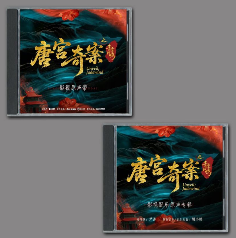 ☆ 中国ドラマ『唐宫奇案之青雾风鸣』OST/CD オリジナルサントラ盤