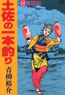 中古】B6コミック 土佐の一本釣り(14) / 青柳裕介 - メルカリ