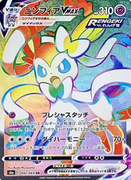 ニンフィアVMAX HR S6a イーブイヒーローズ 093/069 SA ニンフィアVMAX HR S6a イーブイヒーローズ 092/069 Pokemon 【公式通販】