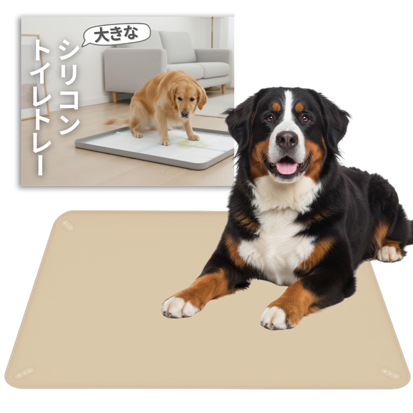 JON TORUDO 犬用トイレトレー シリコン製 ペットトイレ ワイド・スーパーワイド対応 92×64cm 大型犬対応 ペットシーツ固定 洗える 滑り止め シリコントイレマット (サンドベージュ) [サンドベージュ]