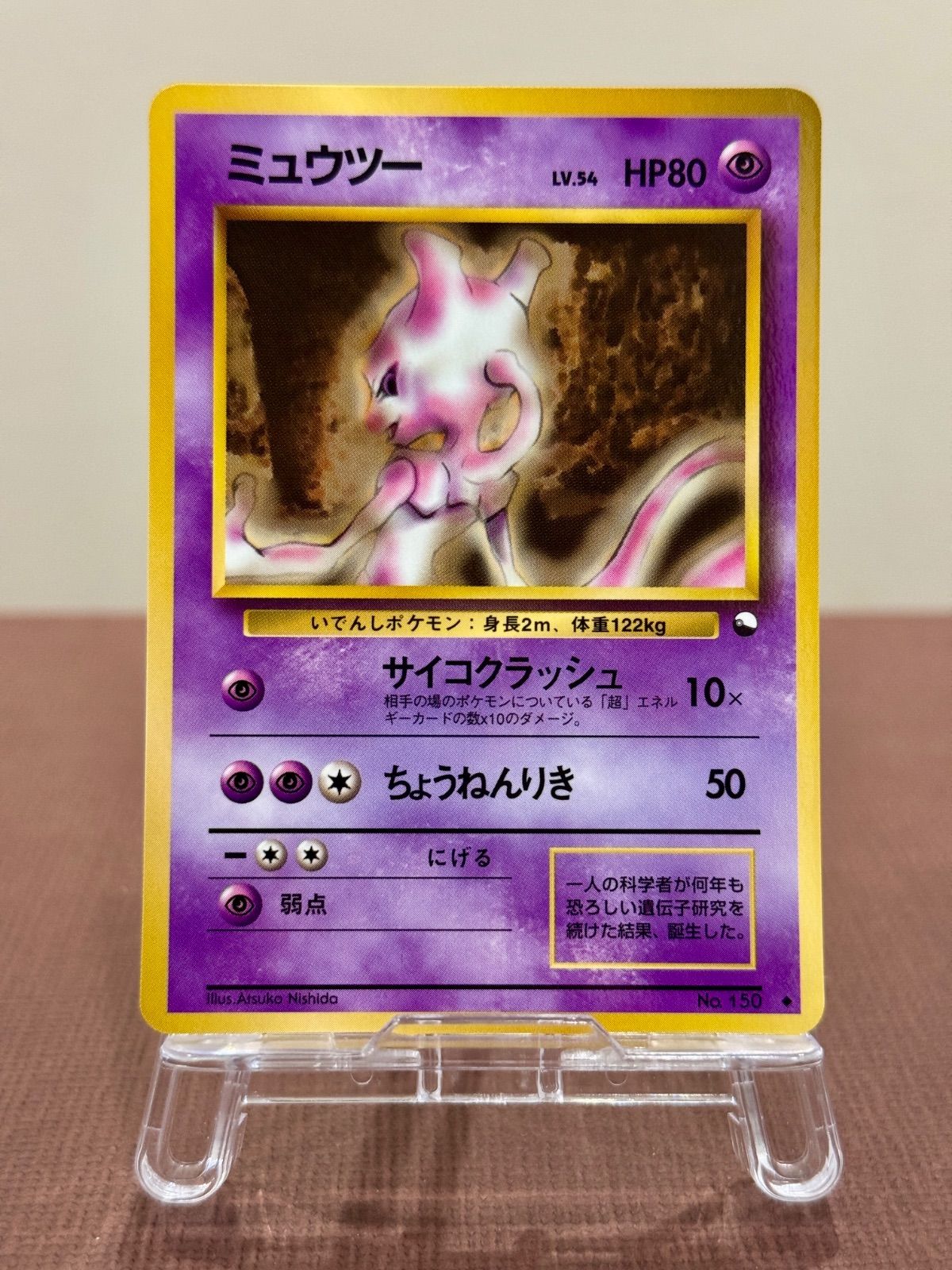 ポケカ (旧裏) ミュウツー 拡張シート第1弾(青版) No.150 旧裏】【美品】ミュウツー LV.54 拡張シート第1弾青版 ◇ No.150