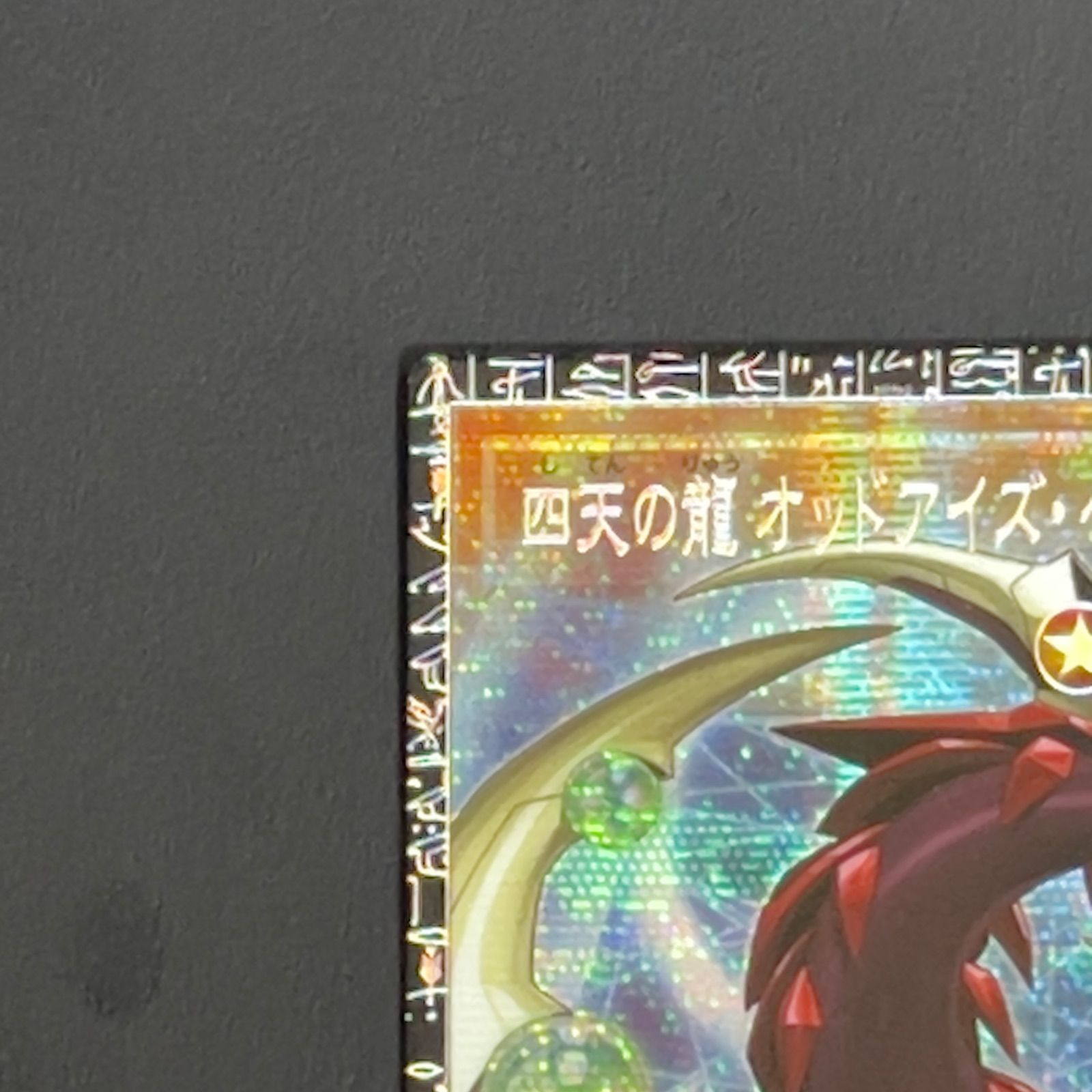 遊戯王 四天の龍オッドアイズ・ペンデュラム・ドラゴン グランド