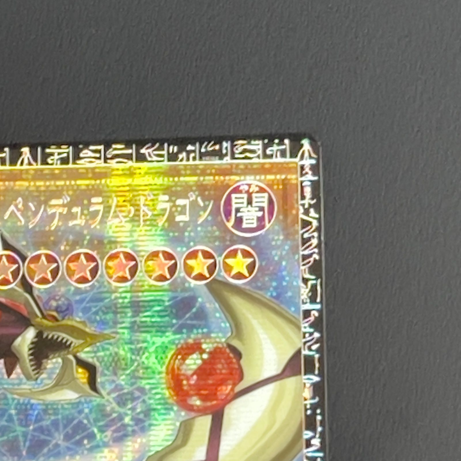 遊戯王 四天の龍オッドアイズ・ペンデュラム・ドラゴン グランド