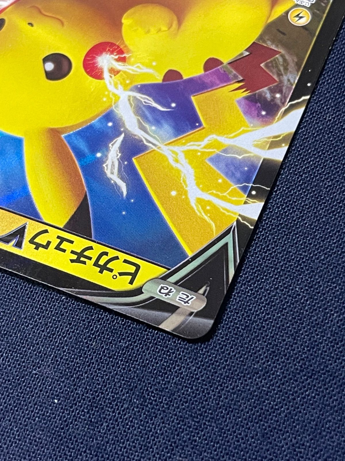 ピカチュウV 122⁄S-P ピカピカ！ピカチュウ！プロモカードキャンペーン