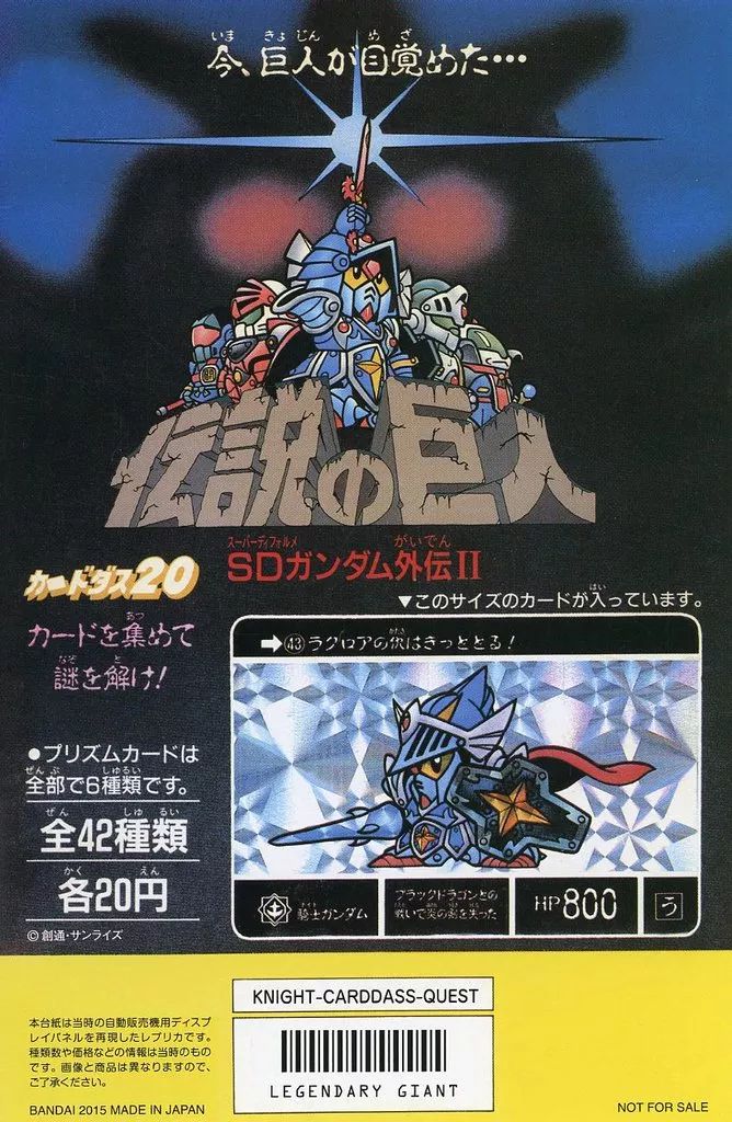 p*o様 カードダス　ディスプレイ　台紙　SD ガンダム　外伝　伝説の巨人　非売 中古】紙製品 筐体台紙レプリカ 「カードダス20 SDガンダム外伝II 伝説