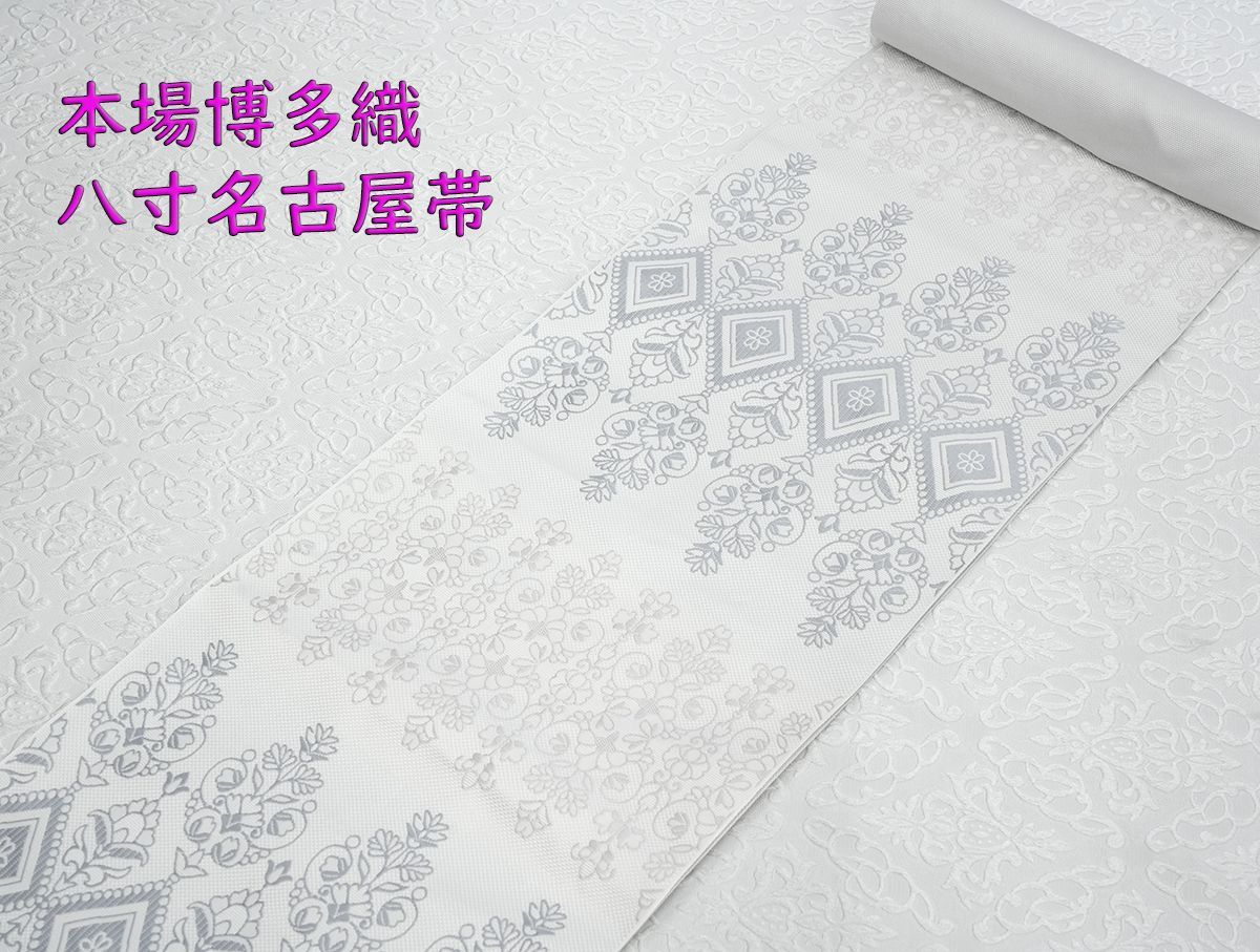 新品未仕立 博多帯 協和織 八寸名古屋帯 寄木細工文様③ 白 新品未仕立 博多帯 協和織 八寸名古屋帯 寄木細工文様③ 白