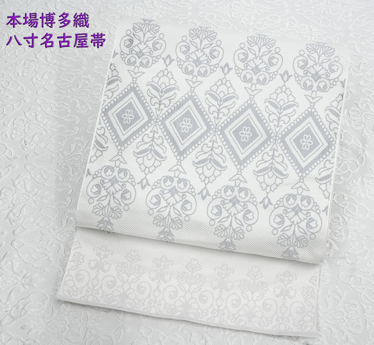 正絹 博多織 名古屋帯 白 本場筑前 博多帯 紫 水色 新品 未使用 