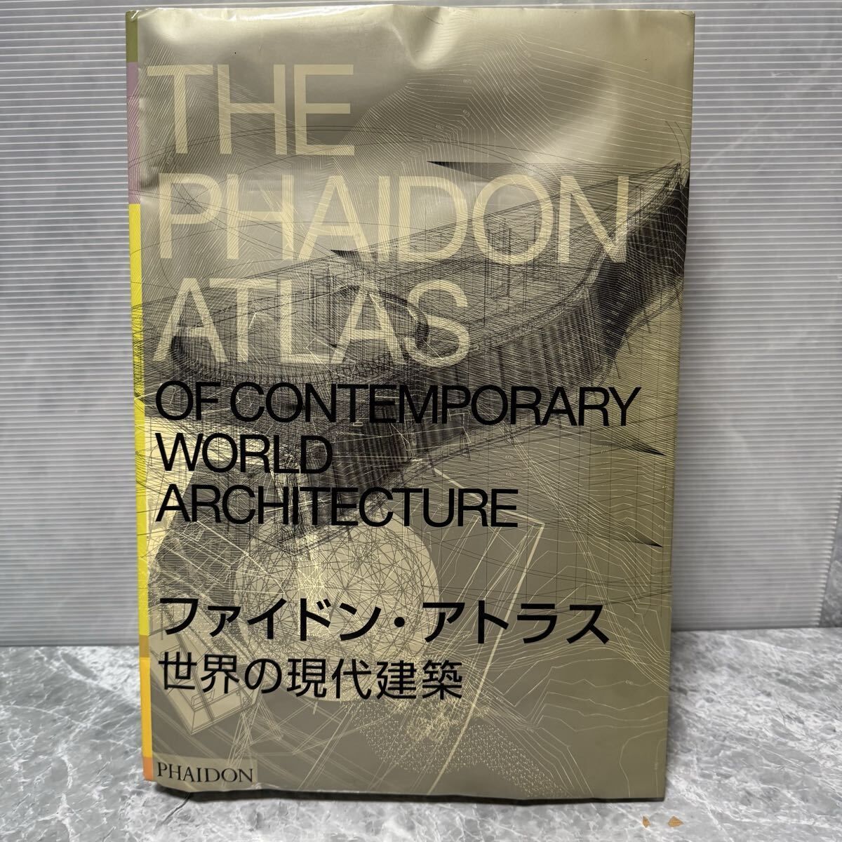 ファイドン・アトラス 世界の現代建築 PHAIDON ATLAS 希少 大型本 