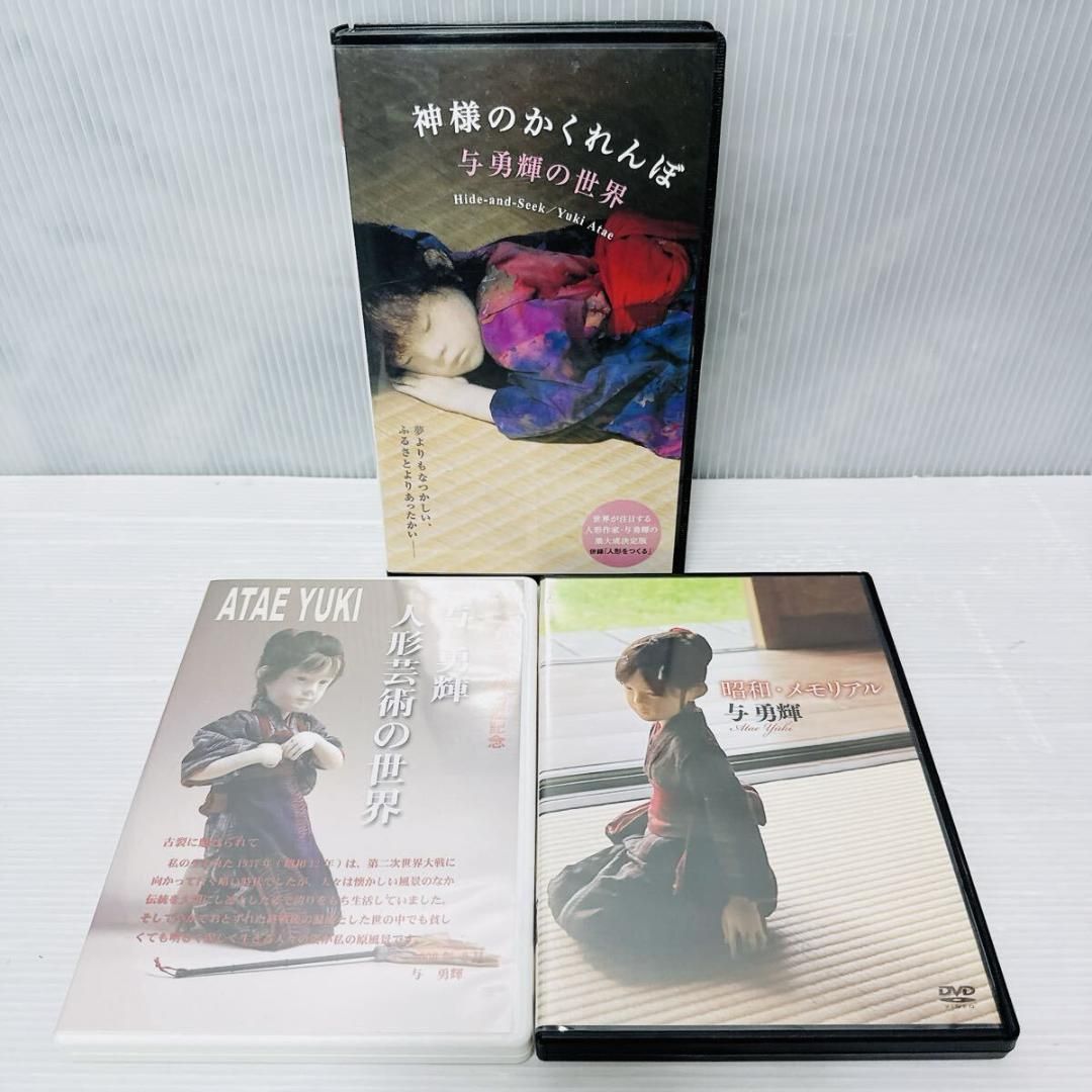 与勇輝 DVD VHS 人形芸術の世界 昭和・メモリアル 神様のかくれんぼ 