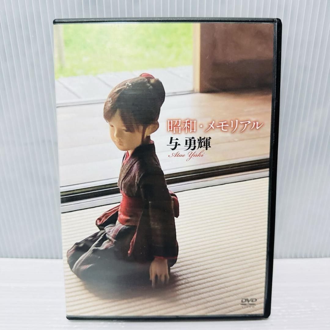 与勇輝 DVD VHS 人形芸術の世界 昭和・メモリアル 神様のかくれんぼ 