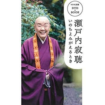 CD 瀬戸内寂聴 いのちよみがえるとき DVD＋BOOK