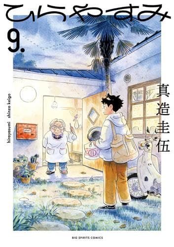 ひらやすみ コミック 1-9巻セット (小学館)/ 【公式通販】