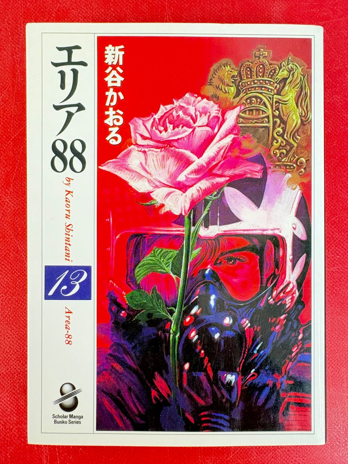 漫画コミック文庫【エリア88 1-13巻・全巻完結セット】新谷かおる