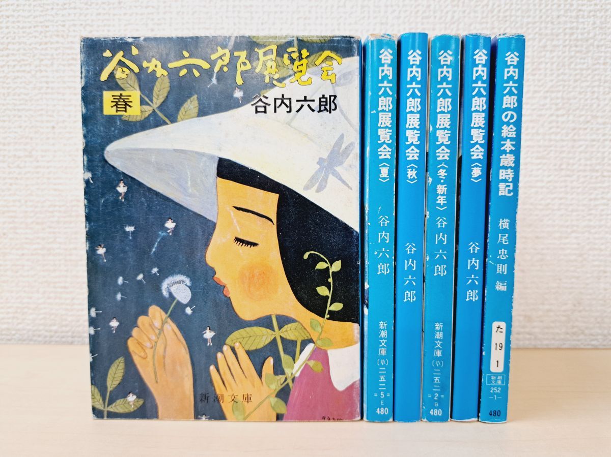 谷内六郎展覧会 全巻セット／5巻揃【春／夏／秋／冬・新年／夢】＋谷内 