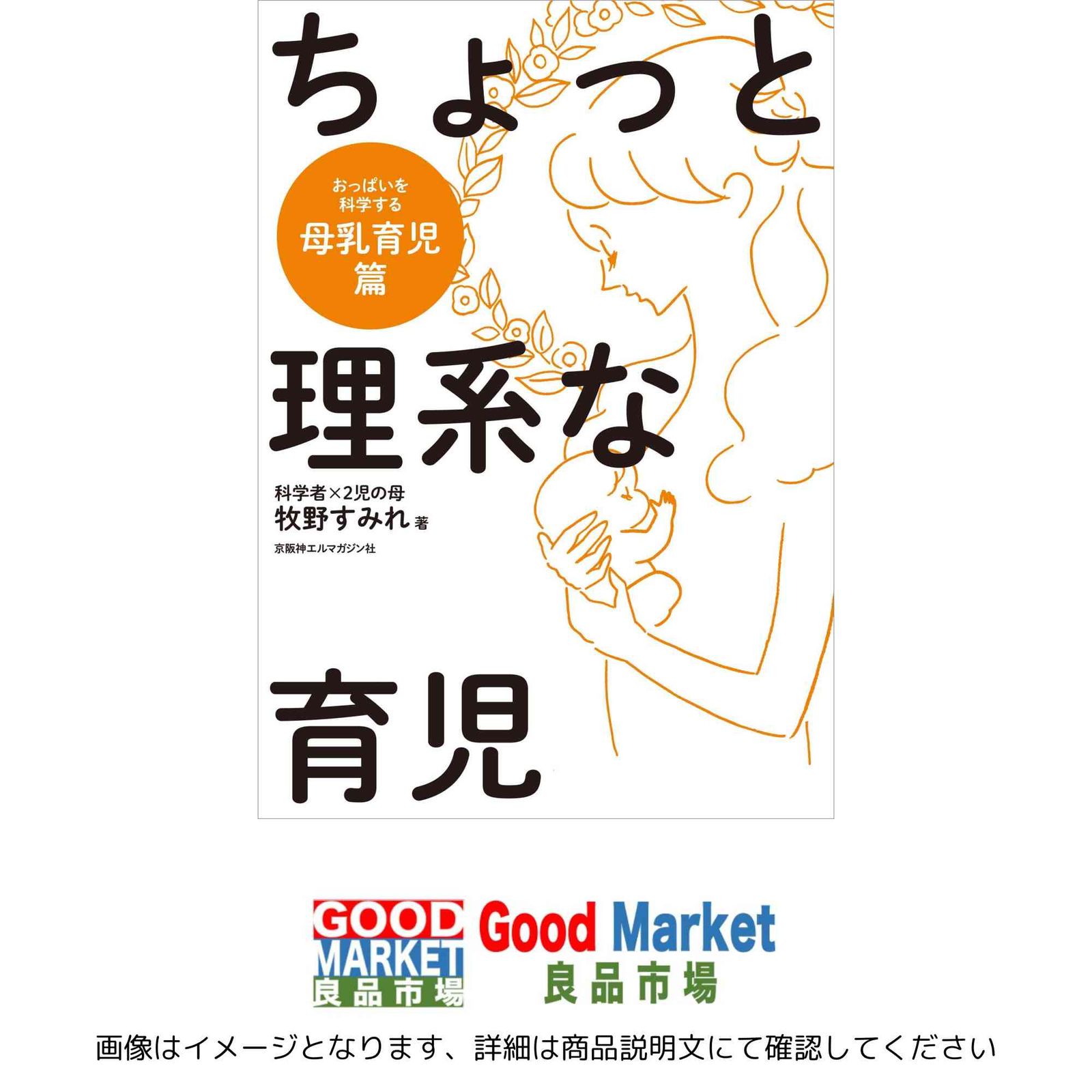ちょっと理系な育児 母乳育児篇 牧野すみれ