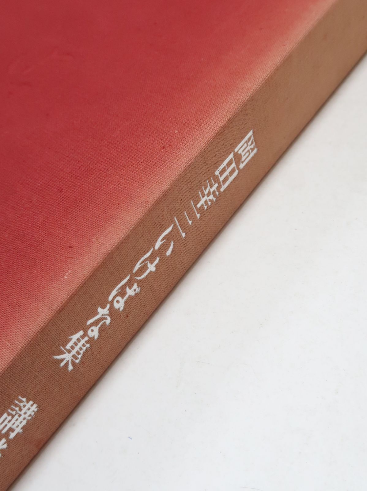 岡田幸三いけばな集・花の風興/定価29000円/限定980部/矢部霽月先生に