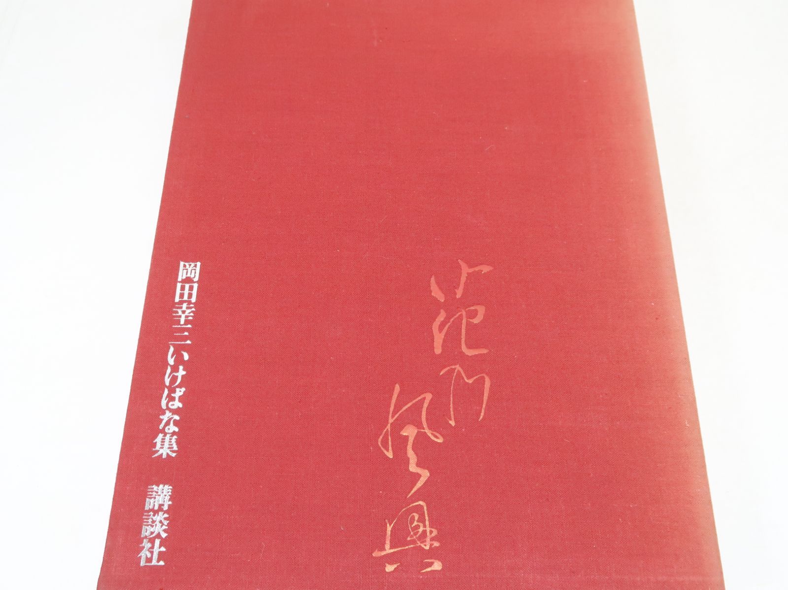 花の風興　岡田幸三いけばな集　講談社　華道　花道　生け花　生花　立花　池坊 岡田幸三いけばな集・花の風興/定価29000円/限定980部/矢部霽月先生に