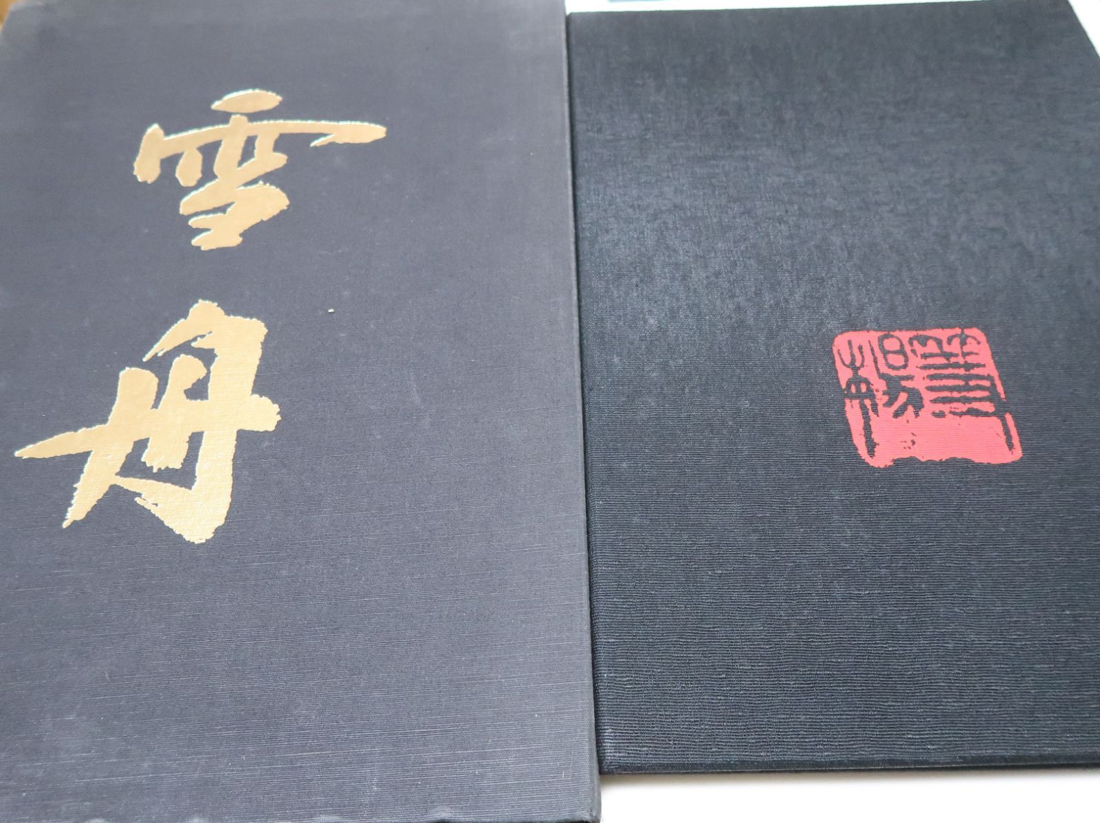 雪舟・画業聚成/大型本/中村渓男・金澤弘/限定700部/定価98000円/本書