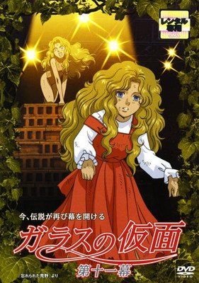 ○【中古】 ガラスの仮面 2005年版 第十一幕 [レンタル落ち] [DVD